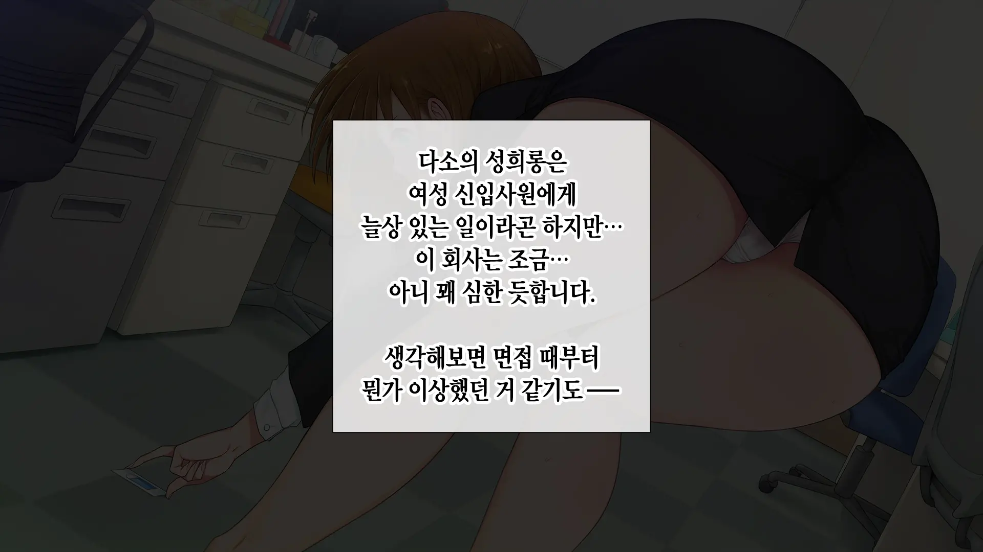 Kono Kaisha... Nanika Okashii! | 이 회사... 뭔가 이상해!